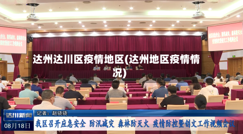 达州达川区疫情地区(达州地区疫情情况)-第2张图片