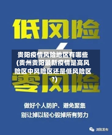 贵阳疫情风险地区有哪些(贵州贵阳最新疫情是高风险区中风险区还是低风险区?)-第3张图片