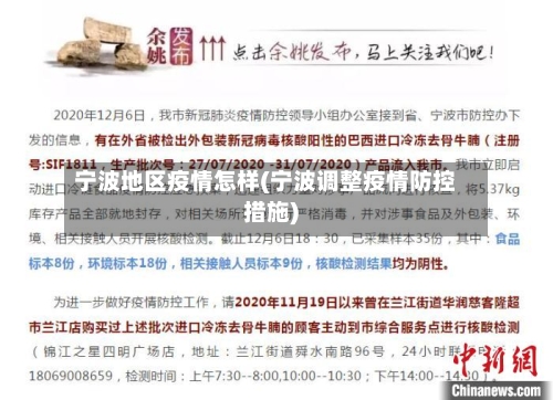 宁波地区疫情怎样(宁波调整疫情防控措施)-第3张图片
