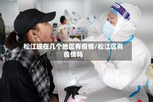 松江现在几个地区有疫情/松江区有疫情吗-第2张图片