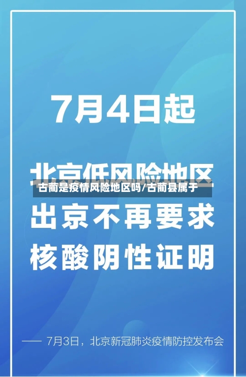 古蔺是疫情风险地区吗/古蔺县属于-第1张图片