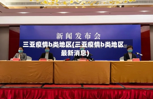 三亚疫情b类地区(三亚疫情b类地区最新消息)-第1张图片