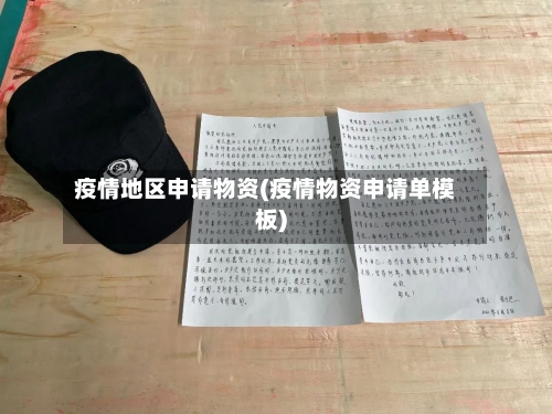 疫情地区申请物资(疫情物资申请单模板)-第2张图片