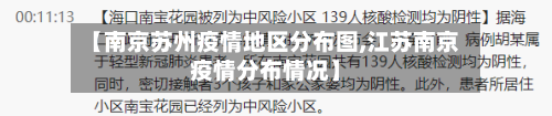 【南京苏州疫情地区分布图,江苏南京疫情分布情况】-第1张图片