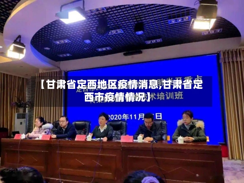 【甘肃省定西地区疫情消息,甘肃省定西市疫情情况】-第1张图片