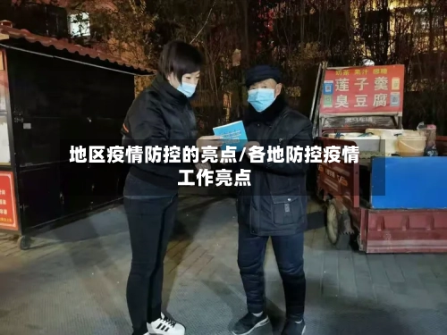 地区疫情防控的亮点/各地防控疫情工作亮点-第2张图片