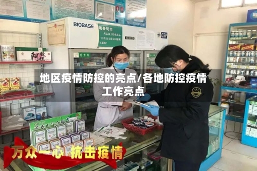 地区疫情防控的亮点/各地防控疫情工作亮点-第3张图片