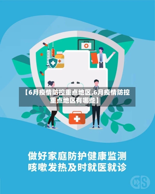 【6月疫情防控重点地区,6月疫情防控重点地区有哪些】-第1张图片