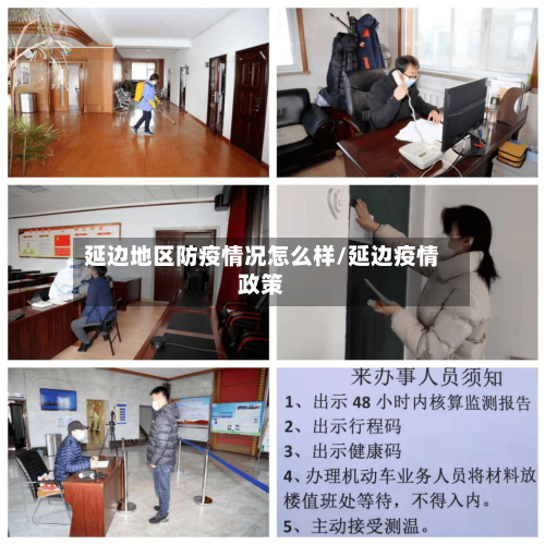 延边地区防疫情况怎么样/延边疫情政策-第1张图片
