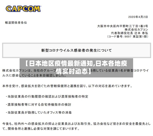 【日本地区疫情最新通知,日本各地疫情实时动态】-第3张图片