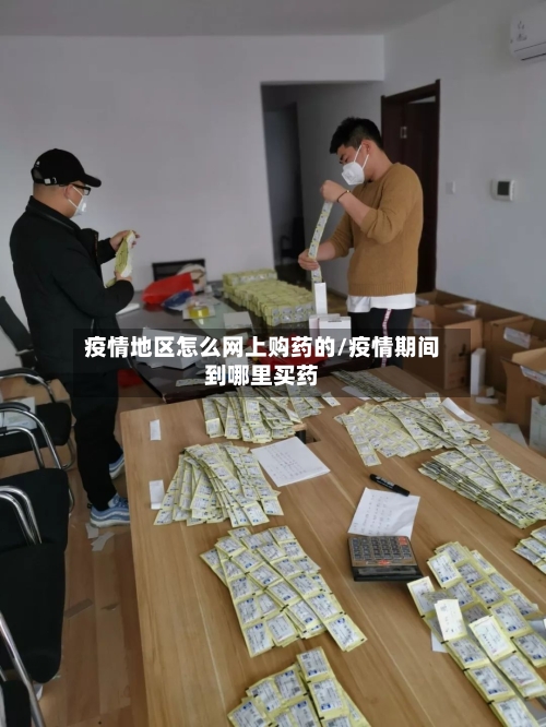疫情地区怎么网上购药的/疫情期间到哪里买药-第2张图片