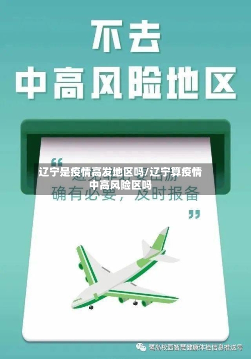 辽宁是疫情高发地区吗/辽宁算疫情中高风险区吗-第2张图片