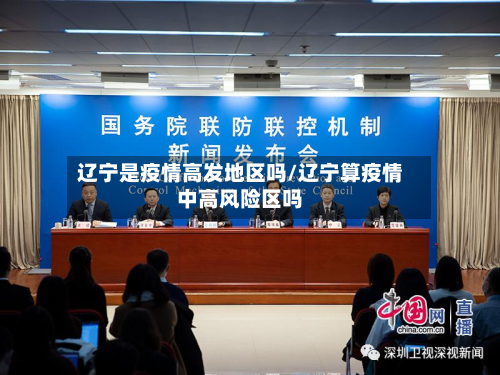 辽宁是疫情高发地区吗/辽宁算疫情中高风险区吗-第3张图片