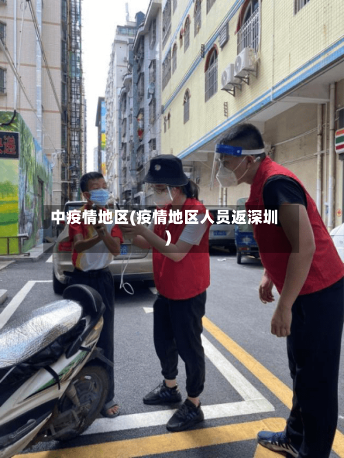 中疫情地区(疫情地区人员返深圳)-第1张图片