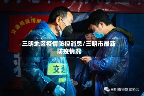 三明地区疫情防控消息/三明市最新防疫情况-第2张图片