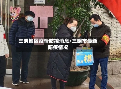 三明地区疫情防控消息/三明市最新防疫情况-第1张图片