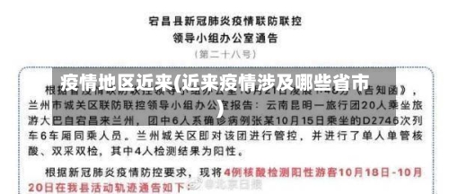 疫情地区近来(近来疫情涉及哪些省市)-第1张图片