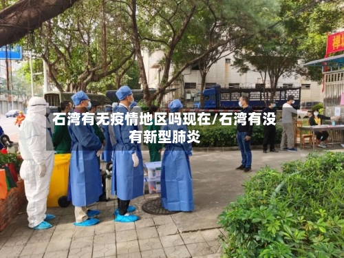 石湾有无疫情地区吗现在/石湾有没有新型肺炎-第1张图片