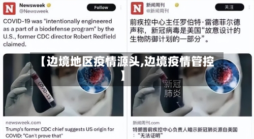 【边境地区疫情源头,边境疫情管控】-第2张图片