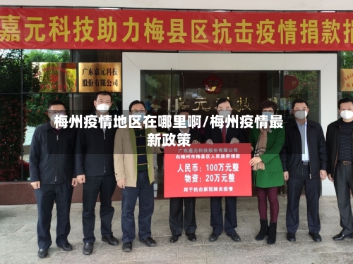 梅州疫情地区在哪里啊/梅州疫情最新政策-第1张图片
