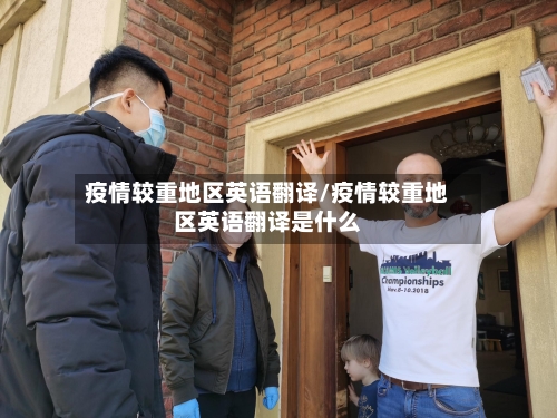 疫情较重地区英语翻译/疫情较重地区英语翻译是什么-第1张图片