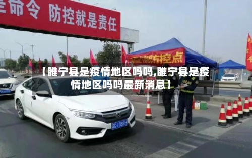 【睢宁县是疫情地区吗吗,睢宁县是疫情地区吗吗最新消息】-第2张图片