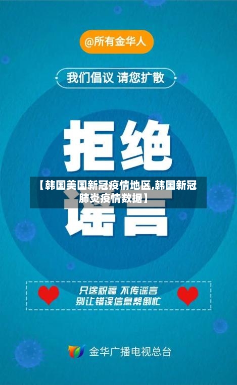 【韩国美国新冠疫情地区,韩国新冠肺炎疫情数据】-第1张图片