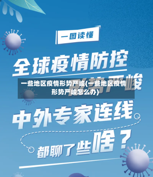 一些地区疫情形势严峻(一些地区疫情形势严峻怎么办)-第1张图片