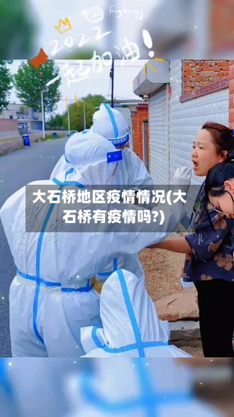 大石桥地区疫情情况(大石桥有疫情吗?)-第2张图片