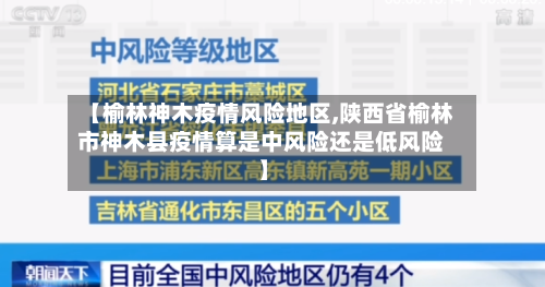 【榆林神木疫情风险地区,陕西省榆林市神木县疫情算是中风险还是低风险】-第3张图片