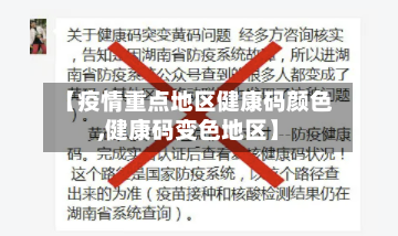 【疫情重点地区健康码颜色,健康码变色地区】-第1张图片