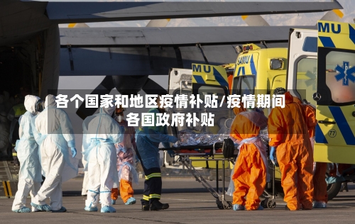 各个国家和地区疫情补贴/疫情期间各国政府补贴-第1张图片