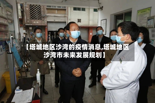 【塔城地区沙湾的疫情消息,塔城地区沙湾市未来发展规划】-第2张图片