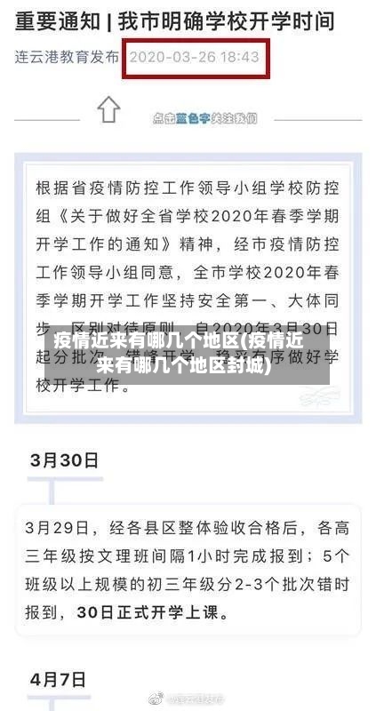 疫情近来有哪几个地区(疫情近来有哪几个地区封城)-第3张图片