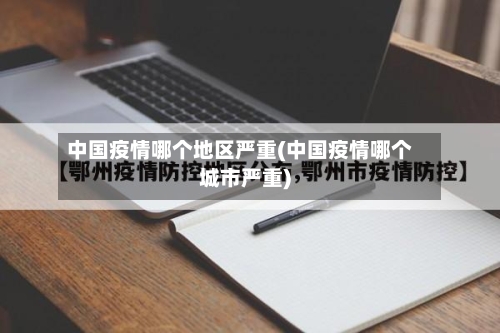 中国疫情哪个地区严重(中国疫情哪个城市严重)-第1张图片
