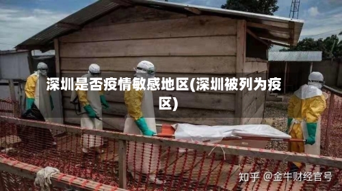 深圳是否疫情敏感地区(深圳被列为疫区)-第2张图片