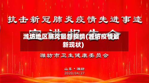 潍坊地区肺炎最新疫情(潍坊疫情最新现状)-第2张图片