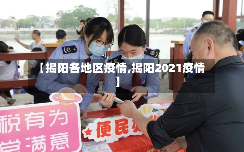 【揭阳各地区疫情,揭阳2021疫情】-第3张图片