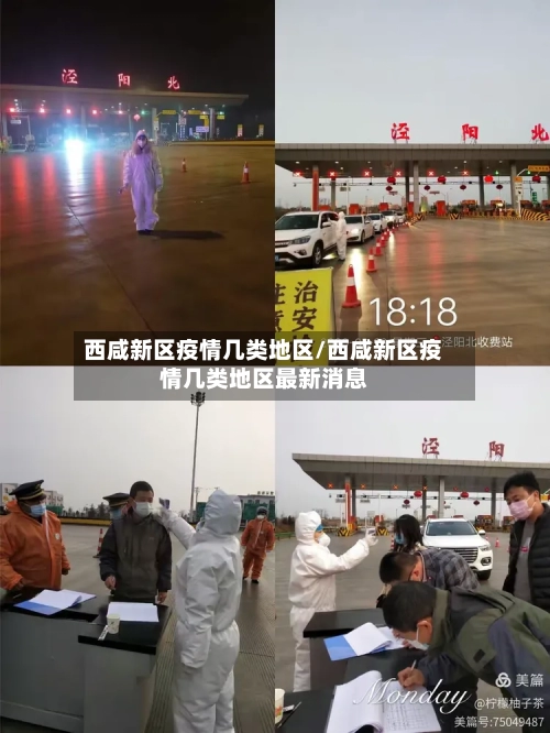 西咸新区疫情几类地区/西咸新区疫情几类地区最新消息-第3张图片
