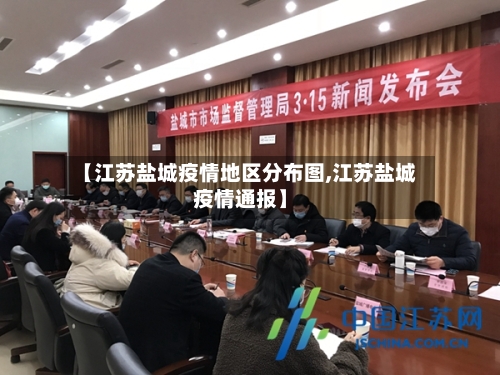 【江苏盐城疫情地区分布图,江苏盐城疫情通报】-第3张图片