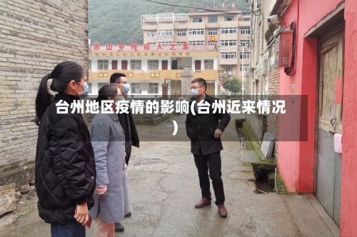 台州地区疫情的影响(台州近来情况)-第1张图片
