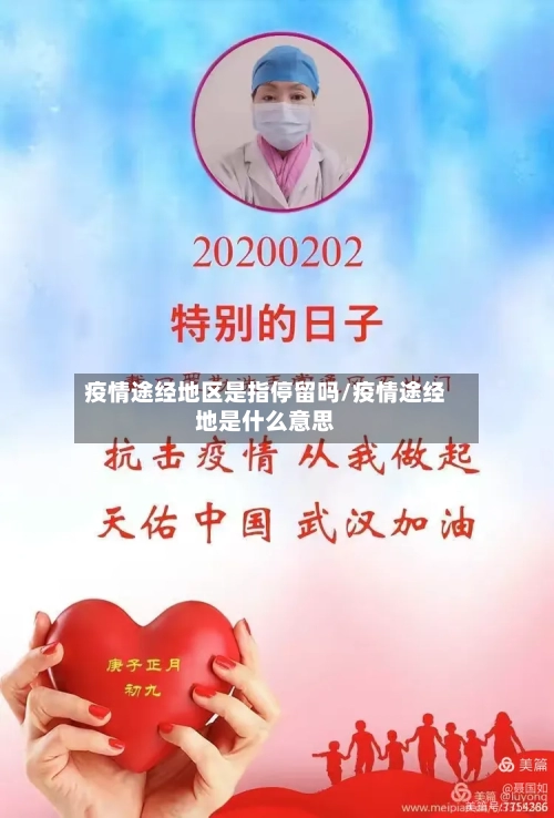 疫情途经地区是指停留吗/疫情途经地是什么意思-第1张图片