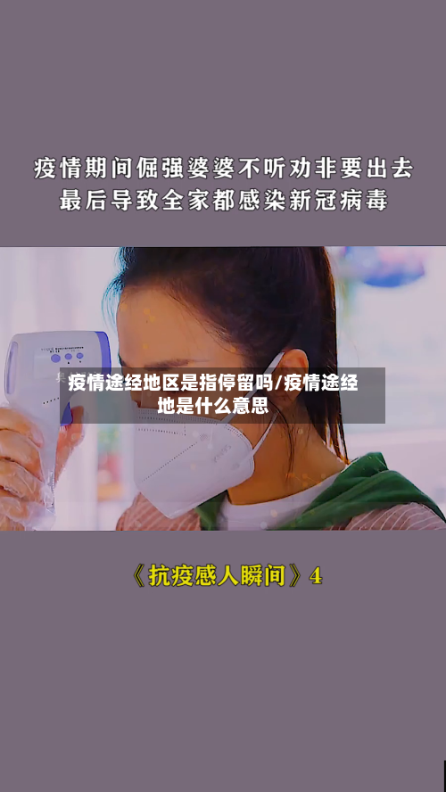 疫情途经地区是指停留吗/疫情途经地是什么意思-第2张图片