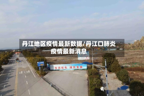 丹江地区疫情最新数据/丹江口肺炎疫情最新消息-第1张图片