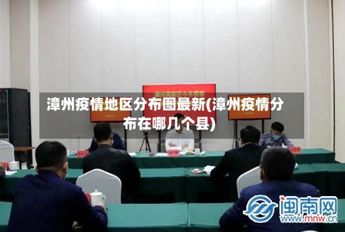 漳州疫情地区分布图最新(漳州疫情分布在哪几个县)-第1张图片