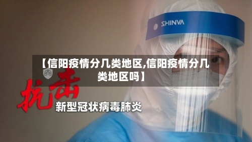 【信阳疫情分几类地区,信阳疫情分几类地区吗】-第2张图片