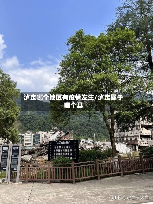 泸定哪个地区有疫情发生/泸定属于哪个县-第1张图片