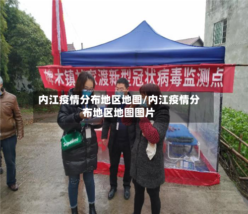 内江疫情分布地区地图/内江疫情分布地区地图图片-第1张图片