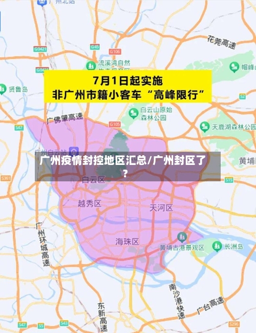 广州疫情封控地区汇总/广州封区了?-第2张图片