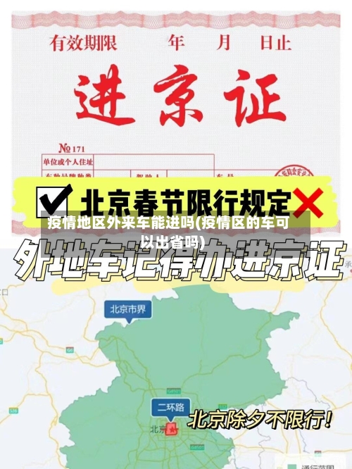 疫情地区外来车能进吗(疫情区的车可以出省吗)-第3张图片